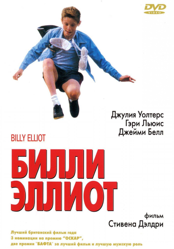 Билли Эллиот / Billy Elliot DUB