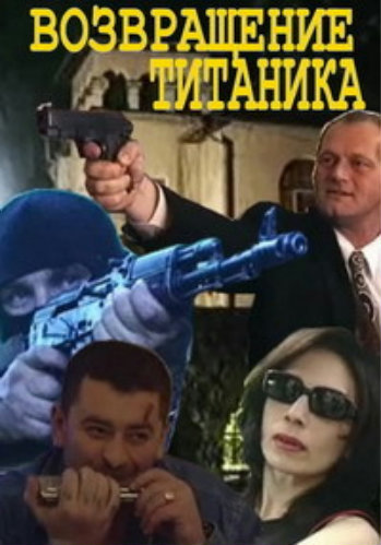 Возвращение Титаника (2 серии из 2)