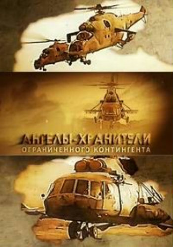Ангелы-хранители Ограниченного контингента