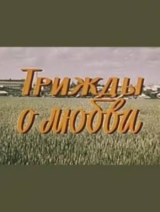 Трижды о любви