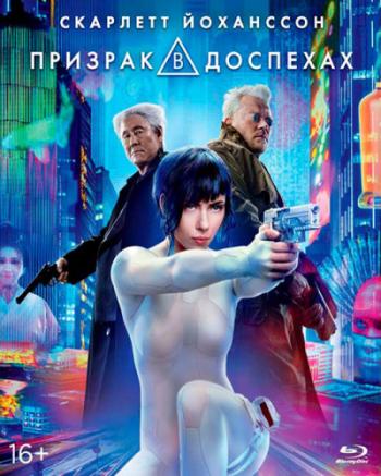 Призрак в доспехах / Ghost in the Shell DUB
