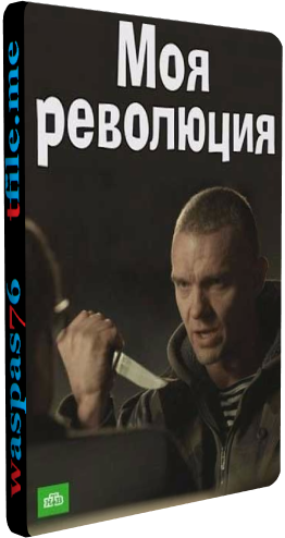 Моя революция (1-2 серии из 2)