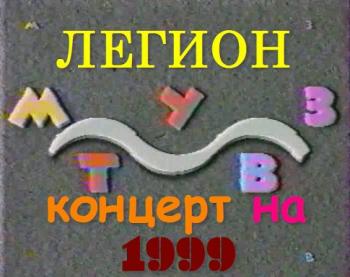Легион - Концерт на Муз-ТВ