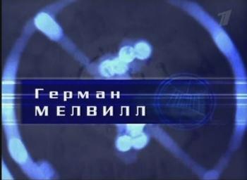 Гении и злодеи. Герман Мелвилл