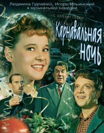 Карнавальная ночь