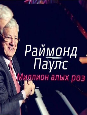 Раймонд Паулс / Миллион алых роз