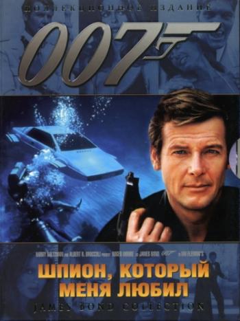 Шпион который меня любил / The spy who love me DUB