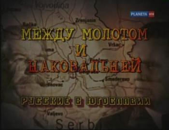 Русские без России: Между молотом и наковальней