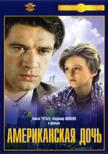 Американская дочь