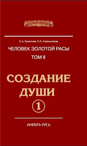 Человек золотой расы 2. Создание души. Книга 1