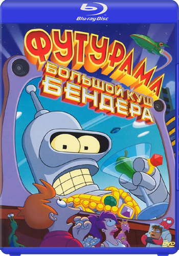 Футурама: Большой куш Бендера / Futurama: Bender's Big Score MVO+ DVO