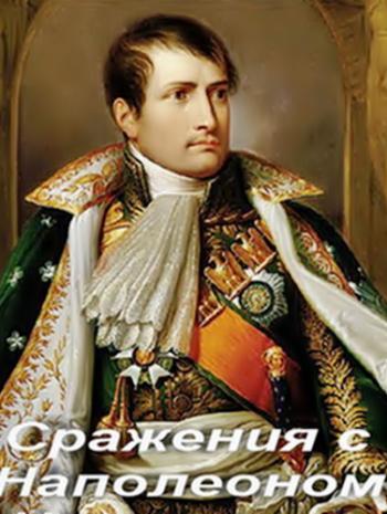 Сражения с Наполеоном в России (4 фильма)