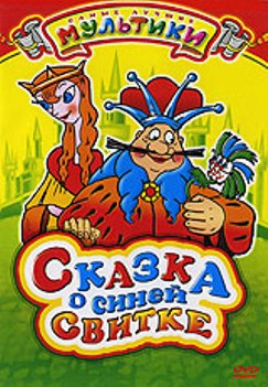 Сказка о синей свитке
