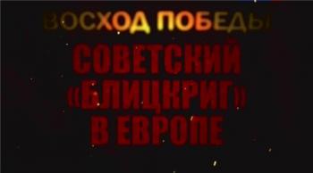 Восход победы. Советский Блицкриг в Европе
