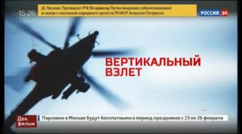Вертикальный взлет. Секреты Аллигаторов и Ночных охотников (ТК Россия 24 )