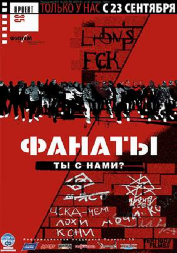 Фанаты / The Football Factory MVO
