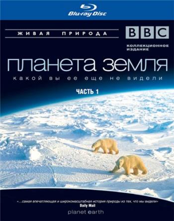 Планета Земля (часть 1) / Planet Earth (part 1)