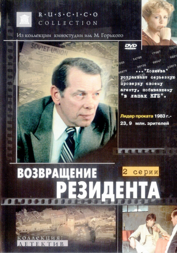 Возвращение резидента