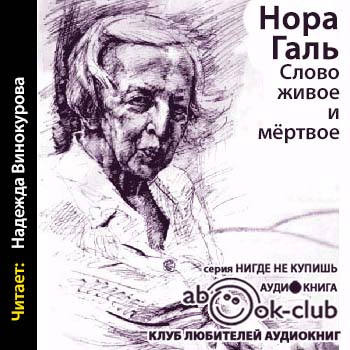 Слово живое и мертвое )