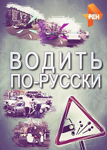 Водить по-русски (3 сезон: 1-2 выпуски)