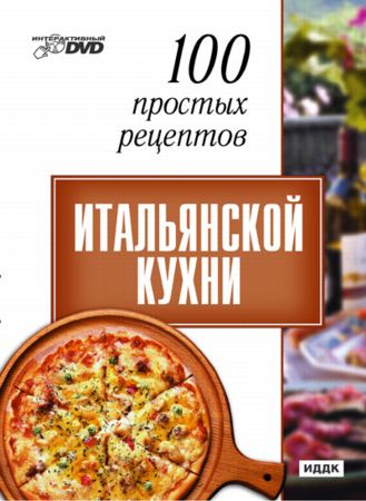 100 простых рецептов Итальянской кухни