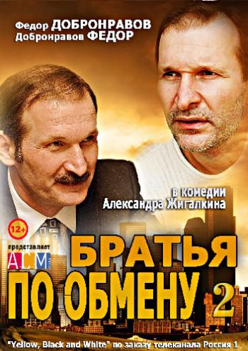Братья по обмену (2 сезон: 1-12 серии из 12)