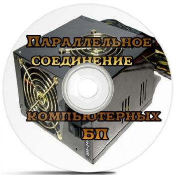 Параллельное соединение компьютерных БП