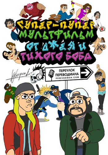 Супер-пупер мультфильм от Джея и Молчаливого Боба / Jay and Silent Bob's Super Groovy Cartoon Movie VO