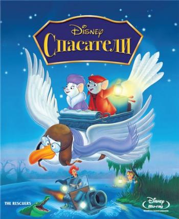 Спасатели / The Rescuers DUB