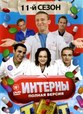 Интерны (11 сезон 1-20 серии из 20)