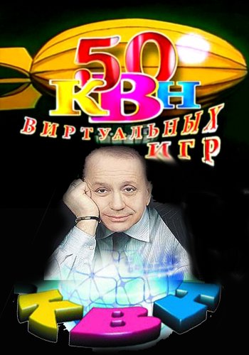 КВН. 50 виртуальных игр (Игра 39-я из 50-ти)