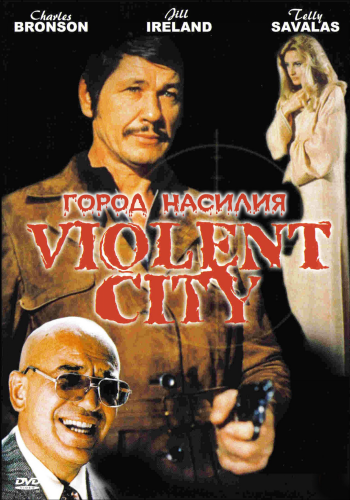 Город насилия / Citta violenta MVO