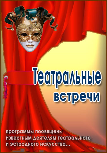Театральные встречи. Творческий вечер Юрия Щербакова