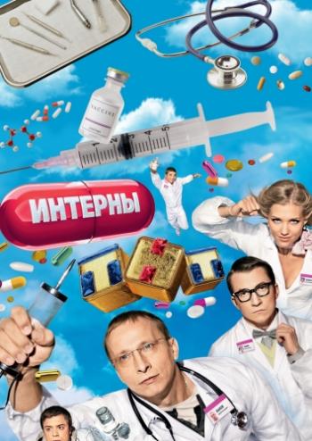 Интерны (1 сезон, 1 - 20 серия из 20)