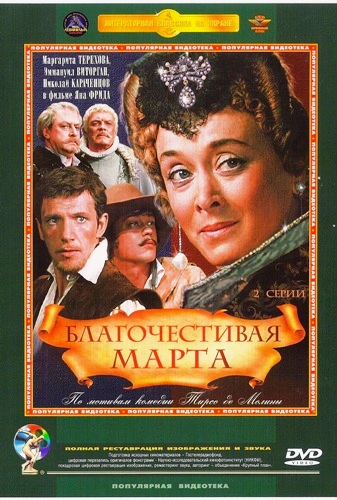 Благочестивая Марта (2 серии)