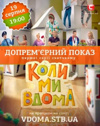 Когда мы дома / Коли ми вдома (1-3 сезоны, 1- 169 серии из 169)
