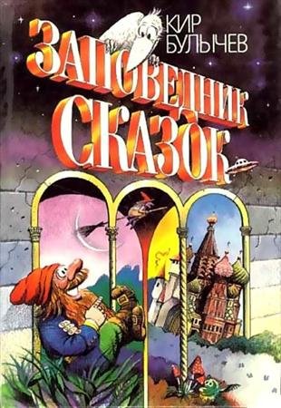 Заповедник сказок