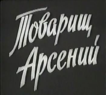 Товарищ Арсений