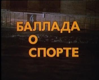 Баллада о спорте