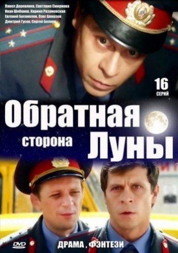 Обратная сторона Луны (1-16 серии из 16)