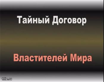 Тайный договор Властителей Мира.