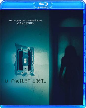 И гаснет свет... / Lights Out DUB