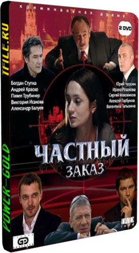 Частный заказ (1-8 серии из 8)
