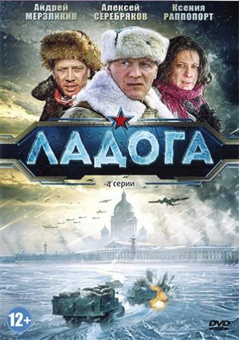 Ладога - дорога жизни (1-4 серии из 4)