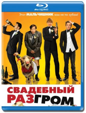 Свадебный разгром / A Few Best Men DUB