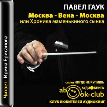 Москва-Вена-Москва, или хроника маменькиного сынка )