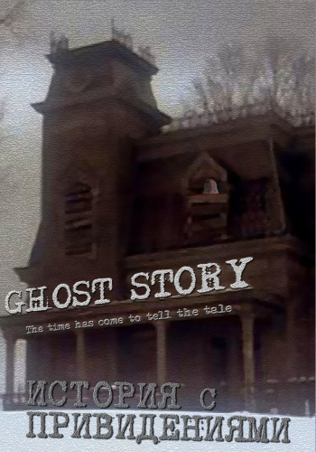 История с привидениями / Ghost Story MVO
