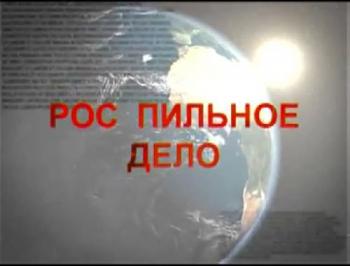 Совершенно секретно. Рос пильное дело