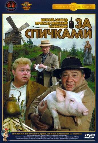 За спичками