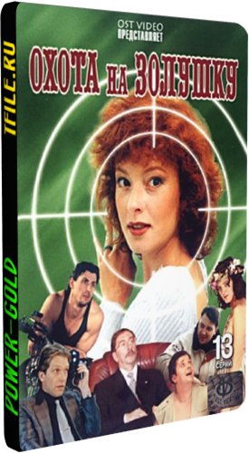 Охота на Золушку (1-13 серии из 13)
